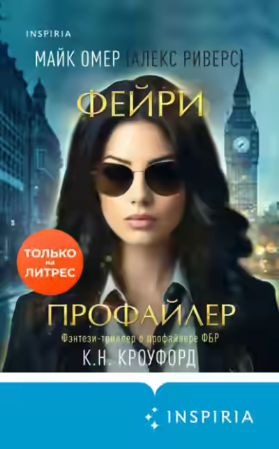 Аудиокнига Фейри-профайлер — слушать онлайн бесплатно