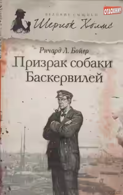 Аудиокнига Призрак собаки Баскервилей — слушать онлайн бесплатно