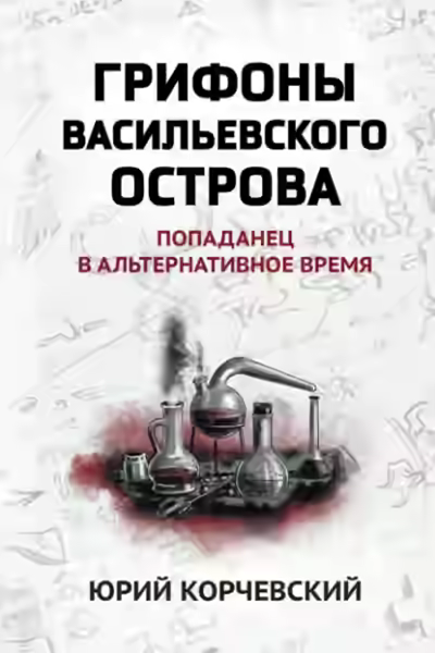Аудиокнига Грифоны Васильевского острова. Попаданец в альтернативное время — слушать онлайн бесплатно