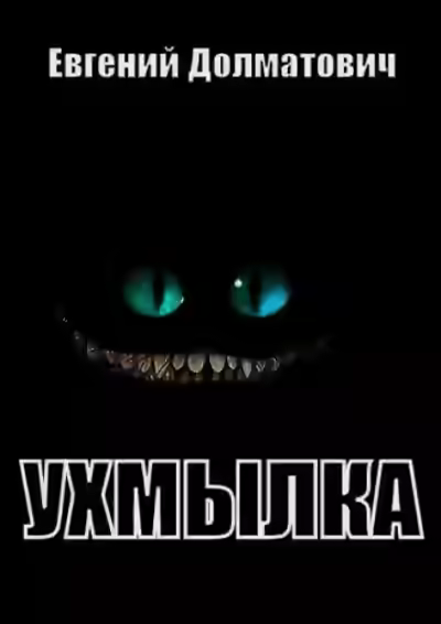 Аудиокнига Ухмылка — слушать онлайн бесплатно