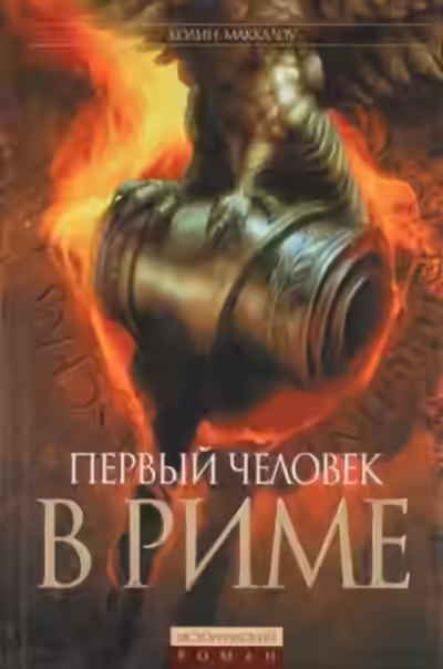 Аудиокнига Первый человек в Риме — слушать онлайн бесплатно