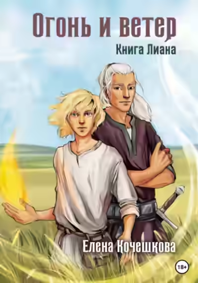 Аудиокнига Огонь и ветер. Книга Лиана — слушать онлайн бесплатно