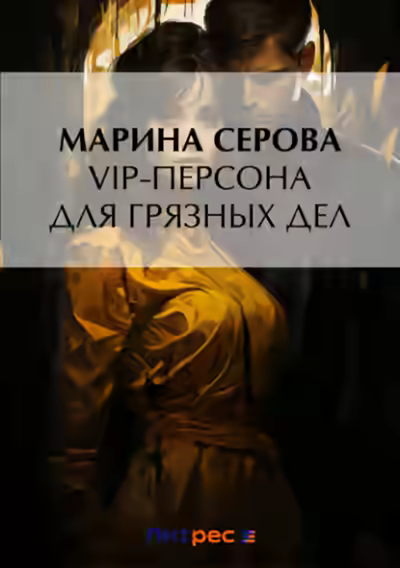 Аудиокнига VIP-персона для грязных дел — слушать онлайн бесплатно
