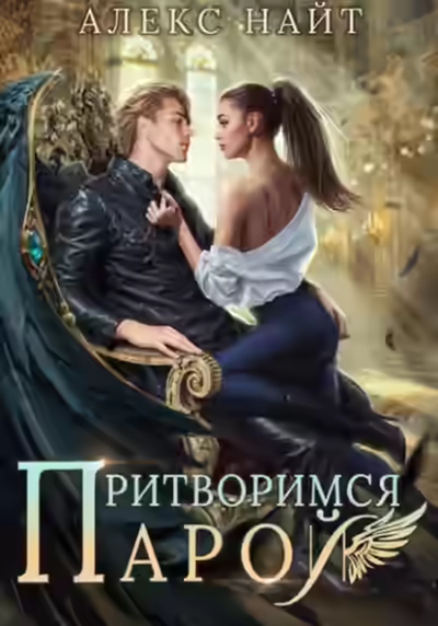 Аудиокнига Притворимся парой, или Подари мне крылья — слушать онлайн бесплатно