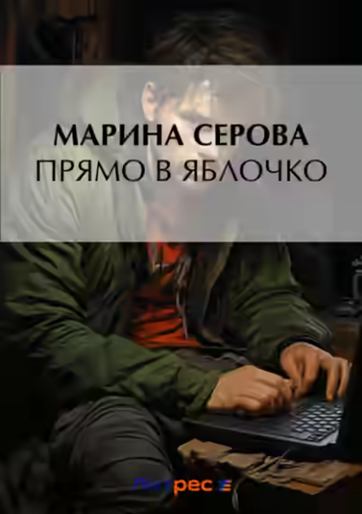Аудиокнига Прямо в яблочко — слушать онлайн бесплатно