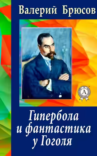 Аудиокнига Гипербола и фантастика у Гоголя — слушать онлайн бесплатно