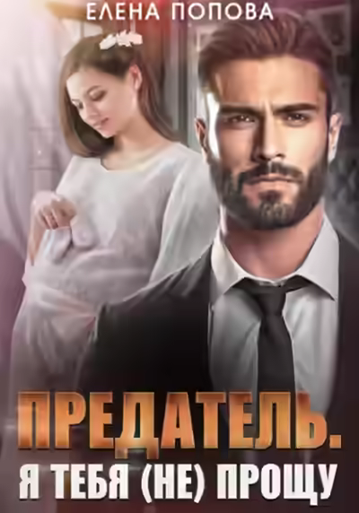 Аудиокнига Предатель. Я тебя (не) прощу — слушать онлайн бесплатно
