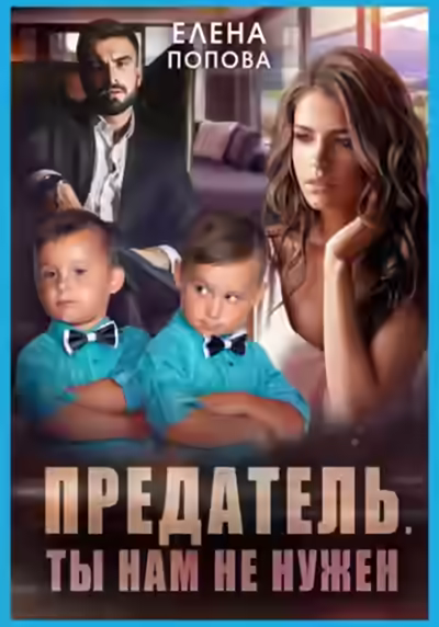 Аудиокнига Предатель. Ты нам не нужен — слушать онлайн бесплатно