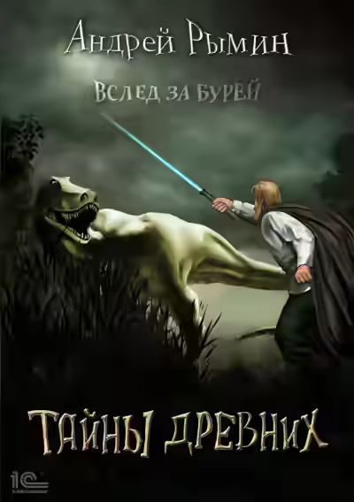 Аудиокнига Тайны древних — слушать онлайн бесплатно