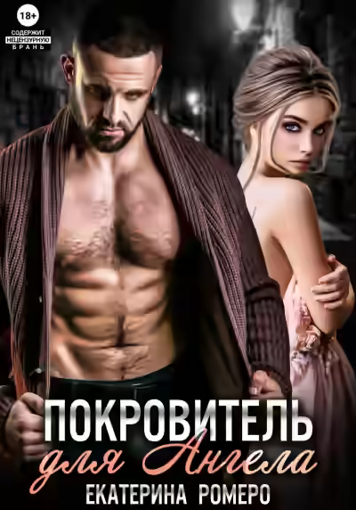 Аудиокнига Покровитель для Ангела — слушать онлайн бесплатно