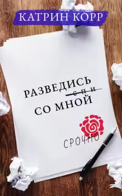 Аудиокнига Разведись со мной — слушать онлайн бесплатно