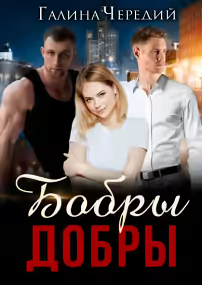 Аудиокнига Бобры добры — слушать онлайн бесплатно