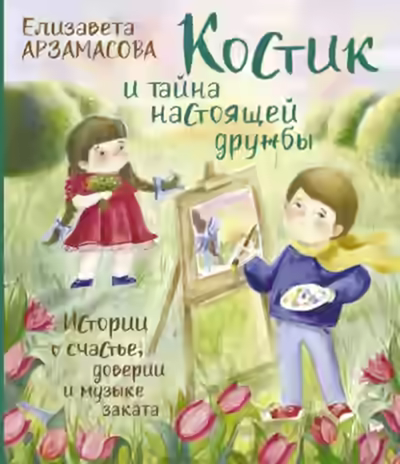 Аудиокнига Костик и тайна настоящей дружбы. Истории о счастье, доверии и музыке заката — слушать онлайн бесплатно