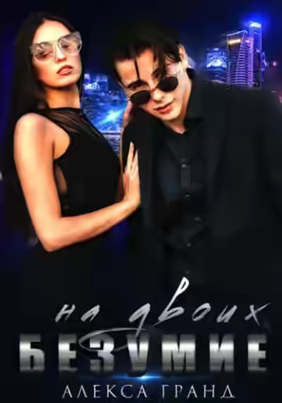 Аудиокнига Безумие на двоих — слушать онлайн бесплатно