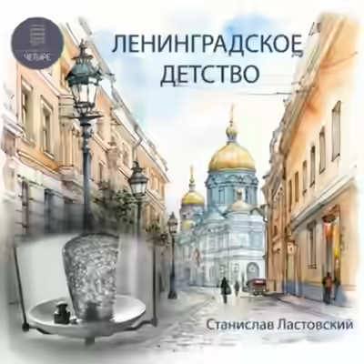 Аудиокнига Ленинградское детство — слушать онлайн бесплатно