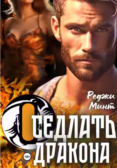 Аудиокнига Оседлать дракона — слушать онлайн бесплатно