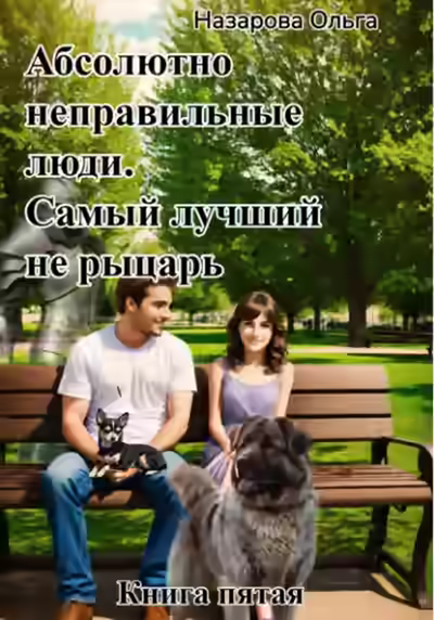 Аудиокнига Самый лучший не рыцарь. — слушать онлайн бесплатно