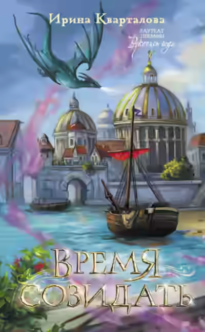 Аудиокнига Время созидать — слушать онлайн бесплатно