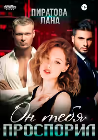 Аудиокнига Он тебя проспорил — слушать онлайн бесплатно