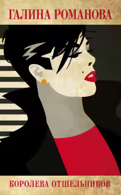 Аудиокнига Королева отшельников — слушать онлайн бесплатно