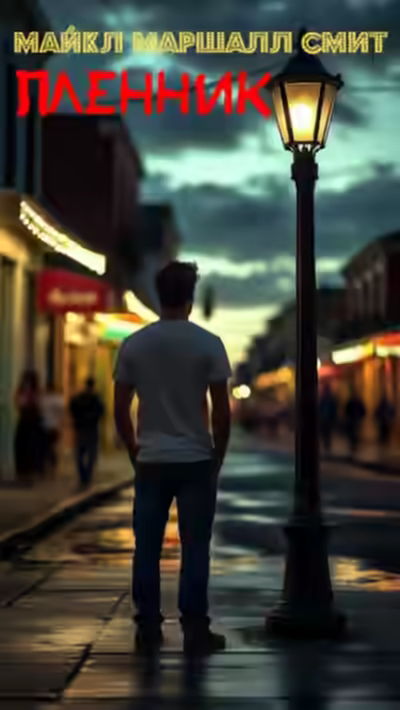 Аудиокнига Пленник — слушать онлайн бесплатно
