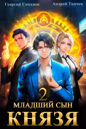 Аудиокнига Младший сын князя. Книга 2 — слушать онлайн бесплатно