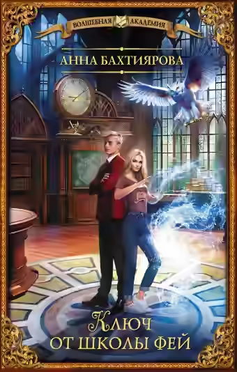 Аудиокнига Ключ от школы фей — слушать онлайн бесплатно