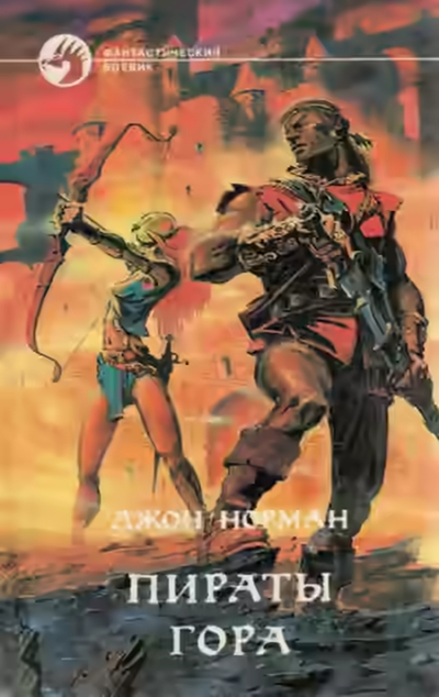 Аудиокнига Пираты Гора — слушать онлайн бесплатно