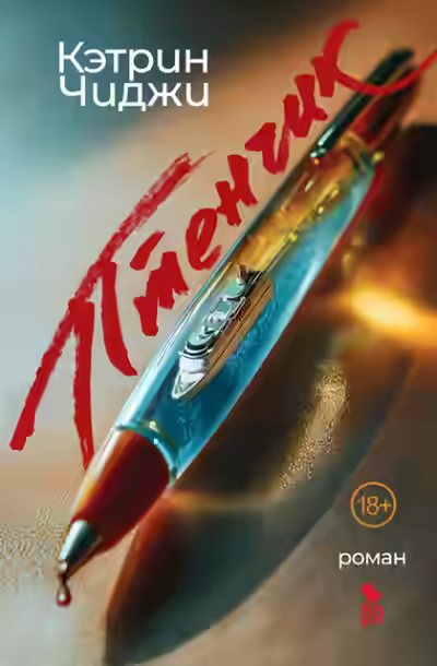 Аудиокнига Птенчик — слушать онлайн бесплатно