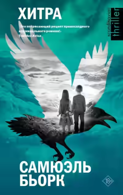 Аудиокнига Хитра — слушать онлайн бесплатно