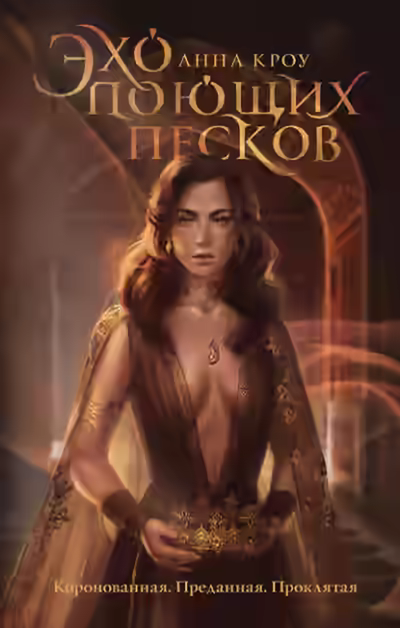 Аудиокнига Эхо поющих песков — слушать онлайн бесплатно