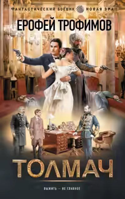 Аудиокнига Толмач — слушать онлайн бесплатно