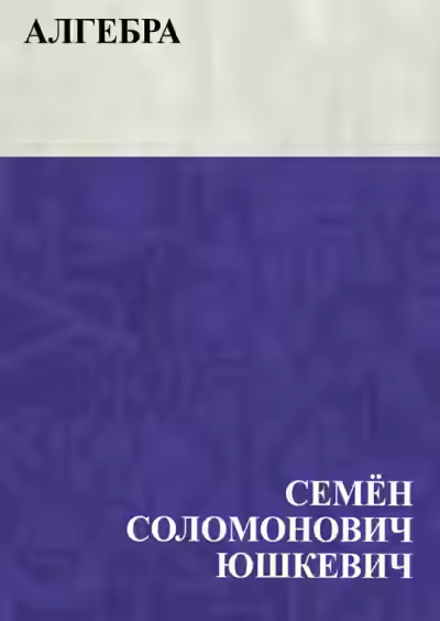 Аудиокнига Алгебра — слушать онлайн бесплатно