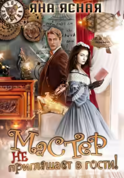 Аудиокнига Мастер не приглашает в гости — слушать онлайн бесплатно
