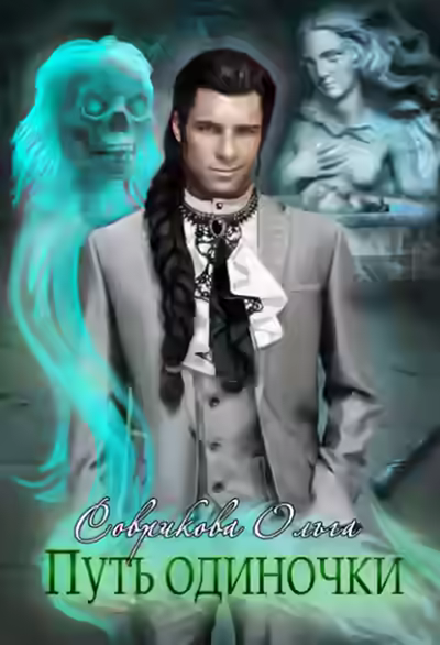 Аудиокнига Путь одиночки — слушать онлайн бесплатно