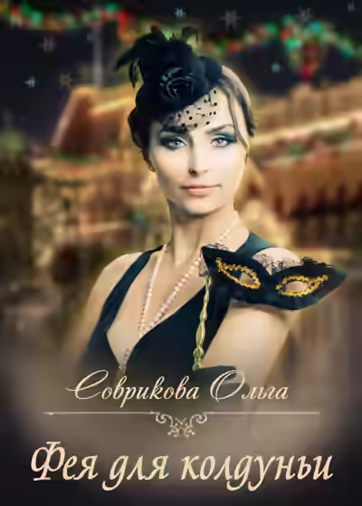 Аудиокнига Фея для колдуньи — слушать онлайн бесплатно