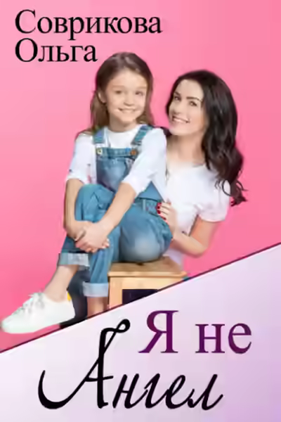 Аудиокнига Я не ангел — слушать онлайн бесплатно