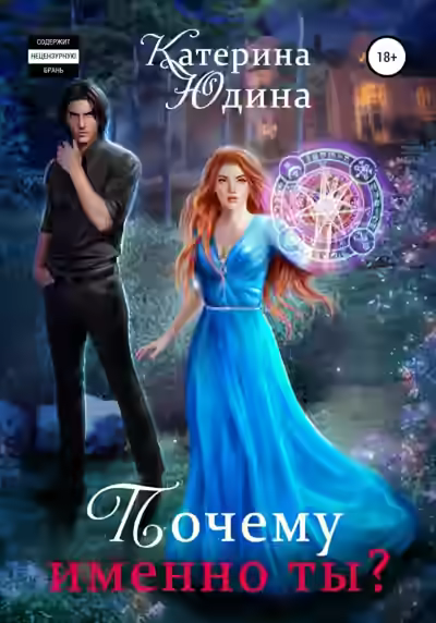 Аудиокнига Почему именно ты?.. Книга 2 — слушать онлайн бесплатно