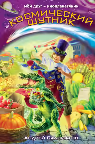 Аудиокнига Космический шутник — слушать онлайн бесплатно