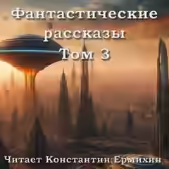Аудиокнига Фантастические повести и рассказы 3 (Сборник) — слушать онлайн бесплатно