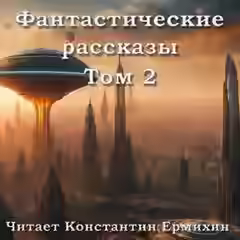 Аудиокнига Фантастические повести и рассказы 2 (Сборник) — слушать онлайн бесплатно