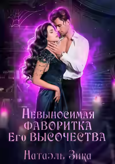 Аудиокнига Невыносимая фаворитка его высочества — слушать онлайн бесплатно