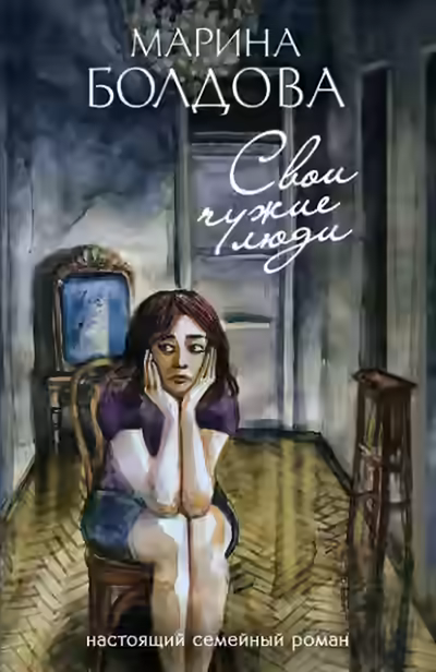 Аудиокнига Свои чужие люди — слушать онлайн бесплатно