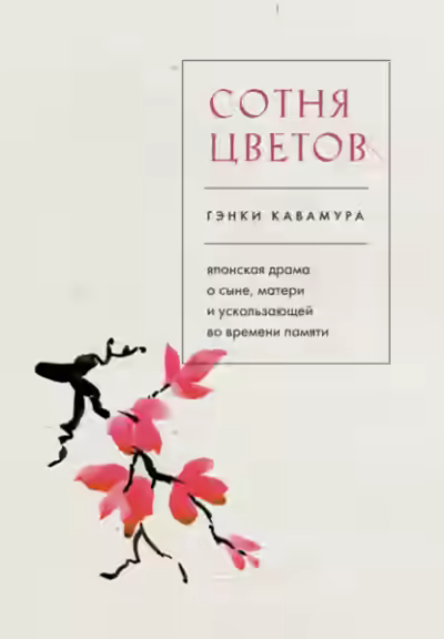 Аудиокнига Сотня цветов. Японская драма о сыне, матери и ускользающей во времени памяти — слушать онлайн бесплатно