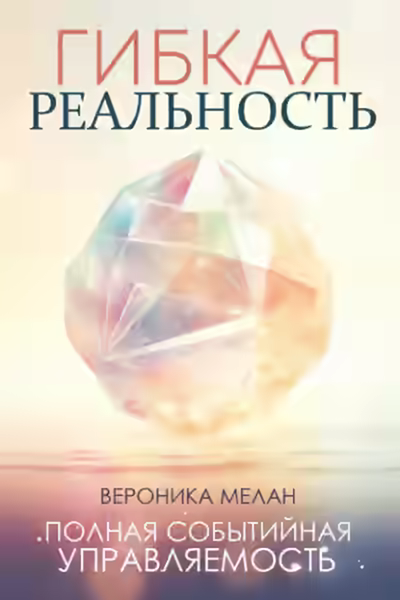 Аудиокнига Гибкая реальность — слушать онлайн бесплатно