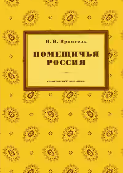 Аудиокнига Помещичья Россия — слушать онлайн бесплатно