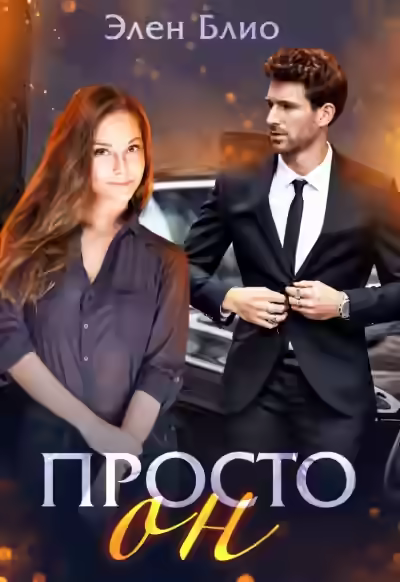Аудиокнига Просто Он — слушать онлайн бесплатно