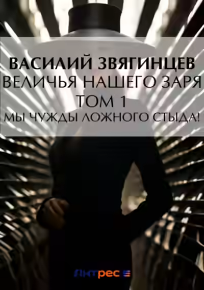 Аудиокнига Величья нашего заря. Том 1. Мы чужды ложного стыда! — слушать онлайн бесплатно