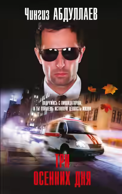 Аудиокнига Три осенних дня — слушать онлайн бесплатно