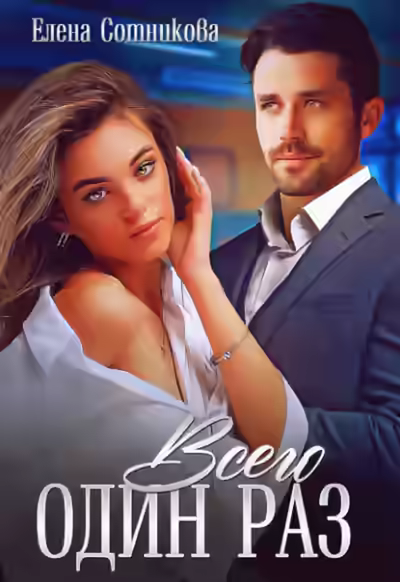 Аудиокнига Всего один раз — слушать онлайн бесплатно